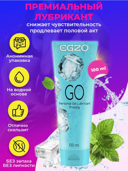 ЛЮБРИКАНТ "EGZO GO" пролонгирующий 100 мл LE002 фото