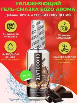 Оральный гель-лубрикант EGZO AROMA GEL - Chocolate, 50 мл LE-AR04 фото