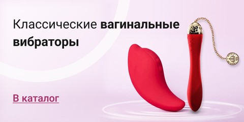 Классические вагинальные вибраторы